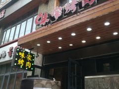 门面-味家烤肉烤鳗鱼牛排(西塔旗舰店)