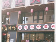 门面-鸿运大厨·大馅饺子·家常菜
