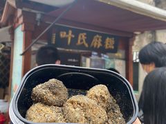 -叶氏麻糍(鼓浪屿店)