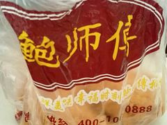-鲍师傅糕点(春熙路店)