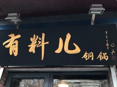 门面-有料儿铜锅(白堤路店)