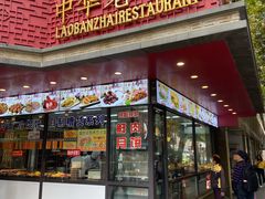 门面-老半斋(福州路店)