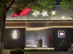 门面-船歌·鱼水饺青岛菜(闽江二路店)