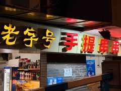-手提串串香