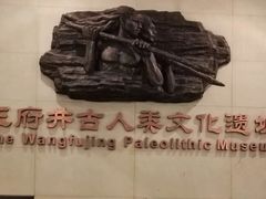 -王府井古人类文化遗址博物馆