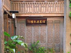 -75幢私房菜馆