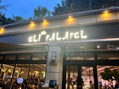 -ELI FALAFEL Lebanese&Mediterranean黎巴嫩美食(富城路店)
