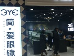 -简·爱眼镜(赛隆眼镜广场店)