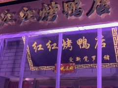门面-红红烤鸭店(西单店)