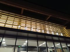 -中国美术学院-美术馆