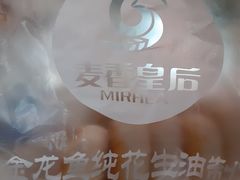 -麦香皇后老式面包坊(大连路店)