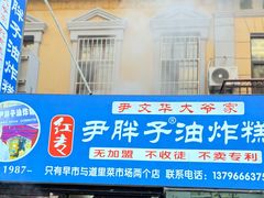 -红专尹胖子油炸糕