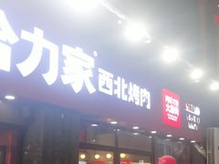 -哈力家·西北烧烤烤串(凤城三路店)