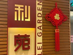 -利苑酒家(合景国际金融广场店)