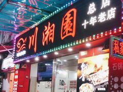 门面-川湘園(西华路店)