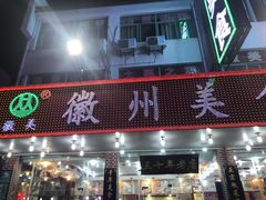 门面-徽州美食(三十年老店)