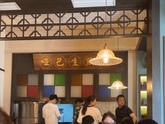 -哑巴生煎(临顿路店)