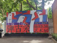 -徐汇艺术馆