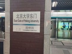 -北京大学东门(地铁站)