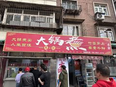 -马记大锅煮(总店)