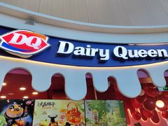 -DQ·蛋糕·冰淇淋(阜盛道店)