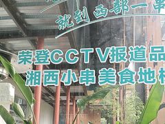 -西部一串烧烤·地道湘西小串