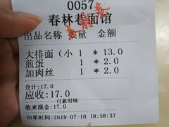 账单-春林巷面店