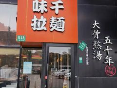 门面-味千拉面(上海蓝天路店)