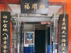 门面-福顺祥大盘鸡(临潼店)