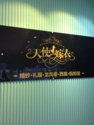 -天使嫁衣婚纱馆