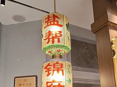 -锦府盐帮·侯宅(五棵松万达店)