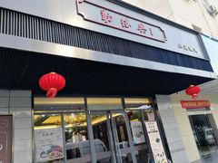 门面-勤德兴(湖滨路店)