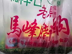 -老马家马峰腊牛羊肉店(桥梓口店)