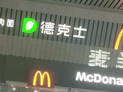 门面-麦当劳(郑州东高铁站店)