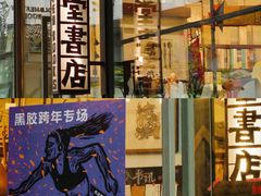 -旧天堂书店(华侨城创意文化园南山特色文化街区店)