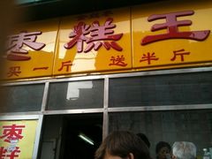 -五道口枣糕王(成府路店)