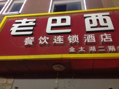 iphone_upload_pic-老巴西烧烤蒸菜(中山路店)