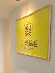 -小梨·OndaPro·专业脱毛连锁机构