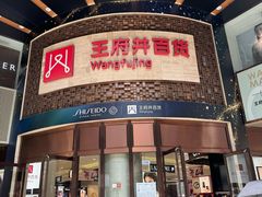 -王府井百货(总府店)