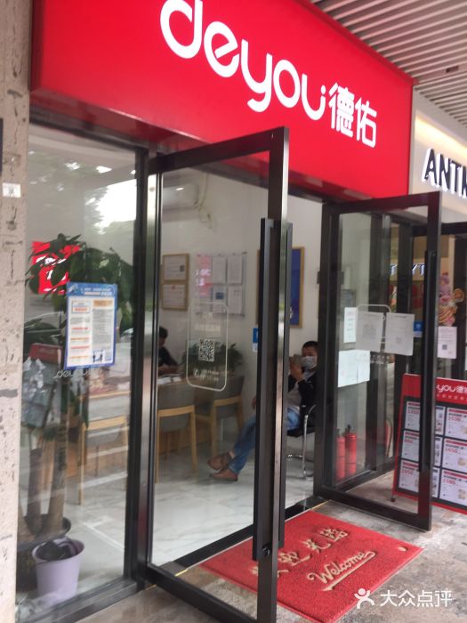 德佑地产(新安湖花园店)图片