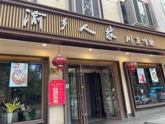 -渝乡人家(和平里店)
