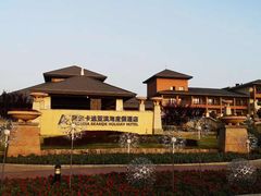 -秦皇岛阿尔卡迪亚滨海度假酒店