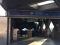 -平安里(地铁站)