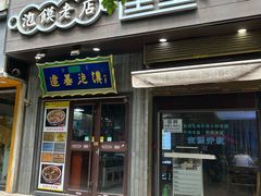 -建基泡馍·西安老字号·清真(永宁店)