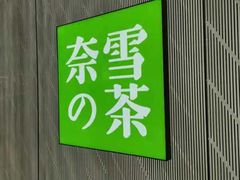 -奈雪的茶(凯德新都心店)