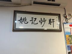 -姚记炒肝店(鼓楼店)