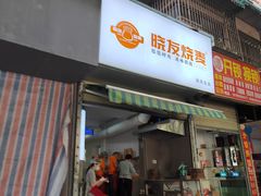 -晓友烧麦(光华村店)