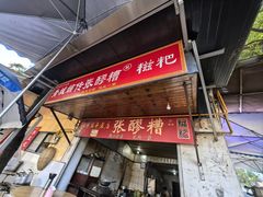 -张醪糟