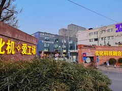 -北化机爱工场文化科技融合产业园