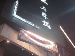 -鼎王麻辣锅(七贤店)